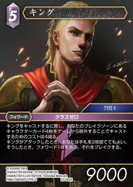 画像1: 【FFTCG】キング【H】23-082H (1)