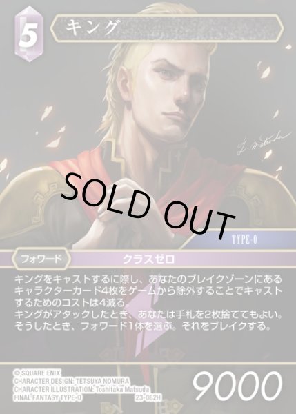 画像1: 【FFTCG】キング(プレミアム)【H】23-082H (1)