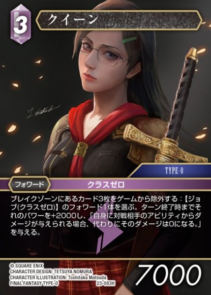 画像1: 【FFTCG】クイーン【H】23-083H (1)