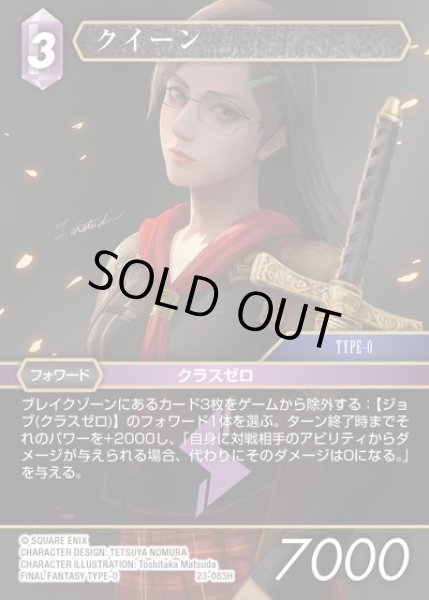 画像1: 【FFTCG】クイーン(プレミアム)【H】23-083H (1)