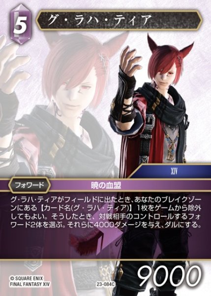 画像1: 【FFTCG】グ・ラハ・ティア【C】23-084C (1)