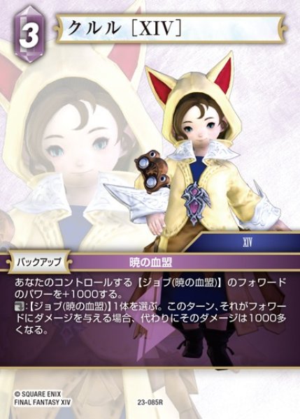 画像1: 【FFTCG】クルル [XIV]【R】23-085R (1)