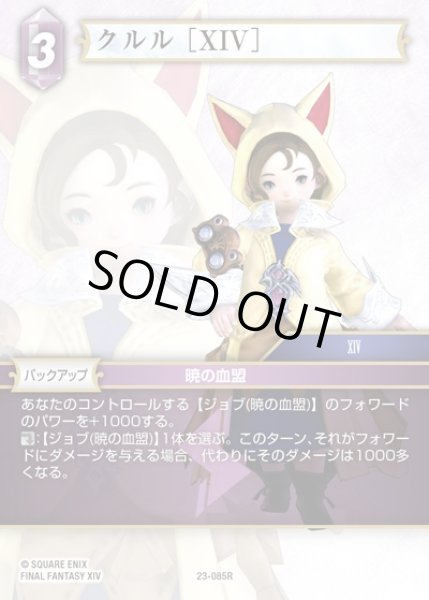 画像1: 【FFTCG】クルル [XIV](プレミアム)【R】23-085R (1)