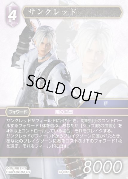 画像1: 【FFTCG】サンクレッド(プレミアム)【H】23-086H (1)