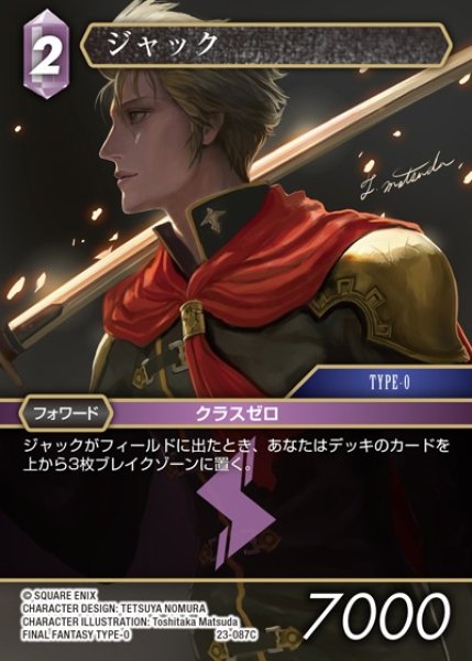 画像1: 【FFTCG】ジャック【C】23-087C (1)