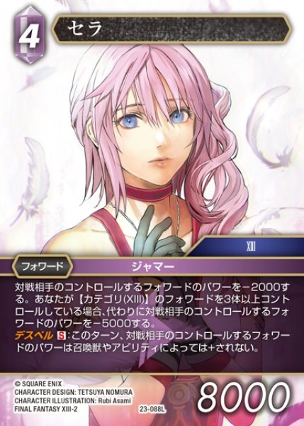 画像1: 【FFTCG】セラ【L】23-088L (1)
