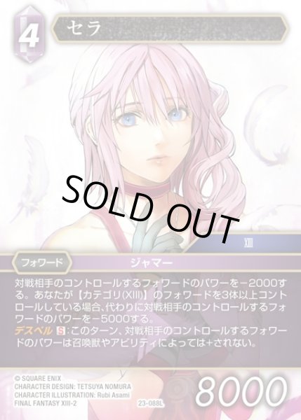 画像1: 【FFTCG】セラ(プレミアム)【L】23-088L (1)