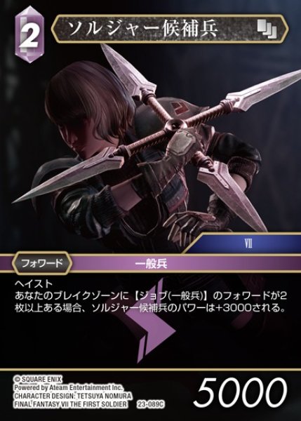 画像1: 【FFTCG】ソルジャー候補兵【C】23-089C (1)