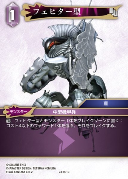 画像1: 【FFTCG】フェヒター型【C】23-091C (1)