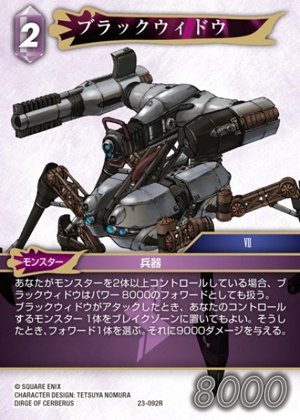 画像1: 【FFTCG】ブラックウィドウ【R】23-092R (1)