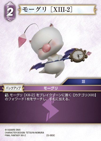 画像1: 【FFTCG】モーグリ [XIII-2]【C】23-093C (1)