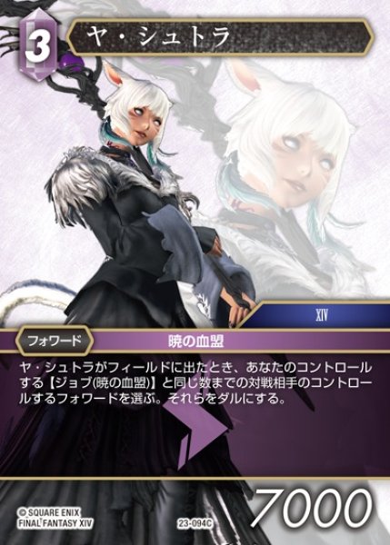 画像1: 【FFTCG】ヤ・シュトラ【C】23-094C (1)