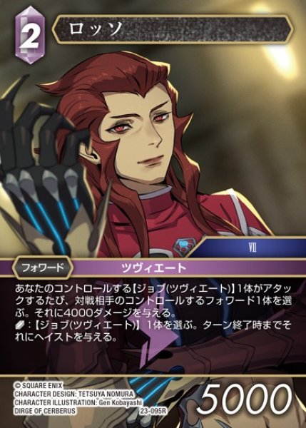 画像1: 【FFTCG】ロッソ【R】23-095R (1)