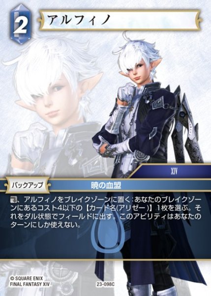 画像1: 【FFTCG】アルフィノ【C】23-098C (1)