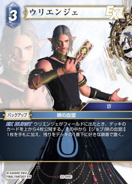 画像1: 【FFTCG】ウリエンジェ【C】23-099C (1)