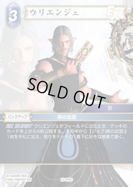 画像1: 【FFTCG】ウリエンジェ(プレミアム)【C】23-099C (1)