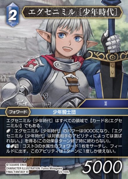 画像1: 【FFTCG】エグセニミル [少年時代]【L】23-100L (1)