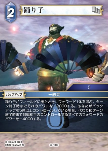 画像1: 【FFTCG】踊り子【C】23-101C (1)