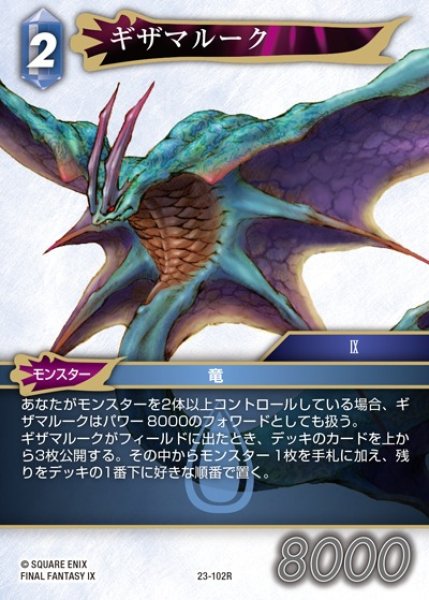 画像1: 【FFTCG】ギザマルーク【R】23-102R (1)
