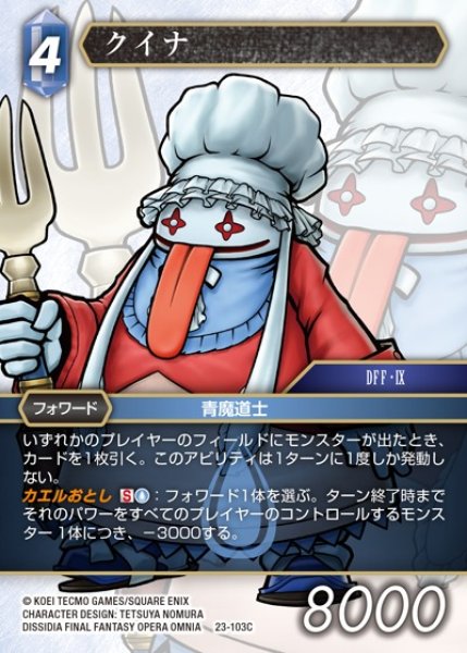 画像1: 【FFTCG】クイナ【C】23-103C (1)