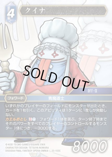 画像1: 【FFTCG】クイナ(プレミアム)【C】23-103C (1)