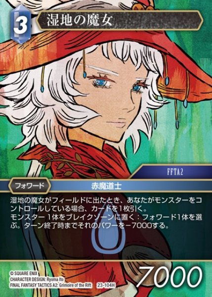 画像1: 【FFTCG】湿地の魔女【H】23-104H (1)