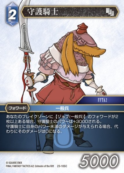 画像1: 【FFTCG】守護騎士【C】23-105C (1)