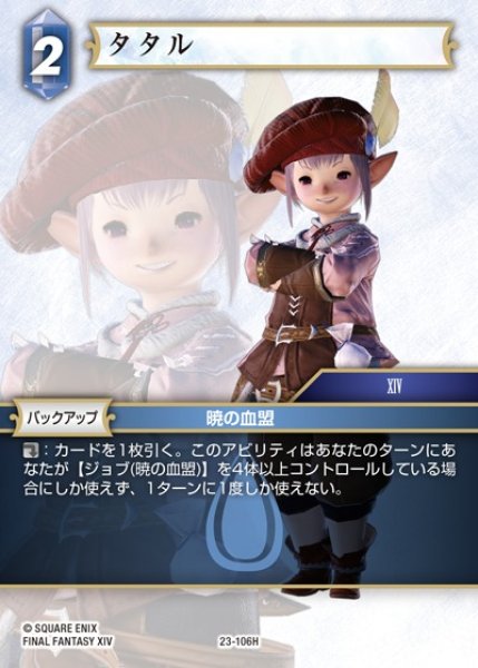 画像1: 【FFTCG】タタル【H】23-106H (1)
