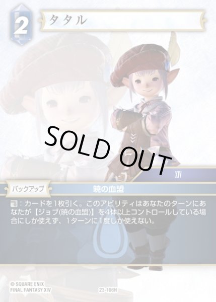 画像1: 【FFTCG】タタル(プレミアム)【H】23-106H (1)