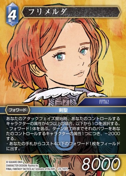 画像1: 【FFTCG】フリメルダ【L】23-107L (1)