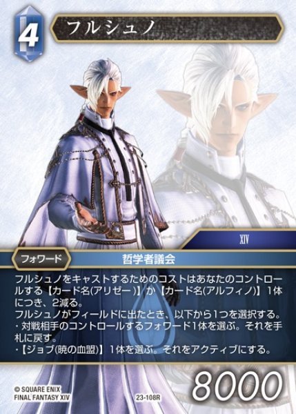 画像1: 【FFTCG】フルシュノ【R】23-108R (1)