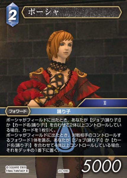 画像1: 【FFTCG】ポーシャ【C】23-109C (1)