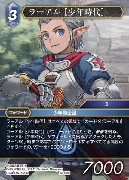 画像1: 【FFTCG】ラーアル [少年時代]【H】23-112H (1)