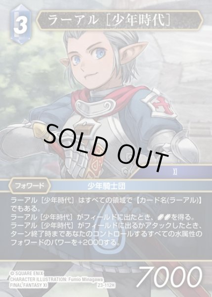画像1: 【FFTCG】ラーアル [少年時代](プレミアム)【H】23-112H (1)