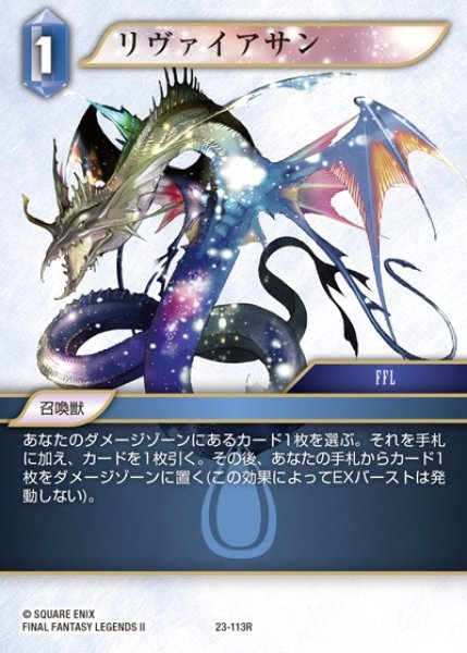 画像1: 【FFTCG】リヴァイアサン【R】23-113R (1)