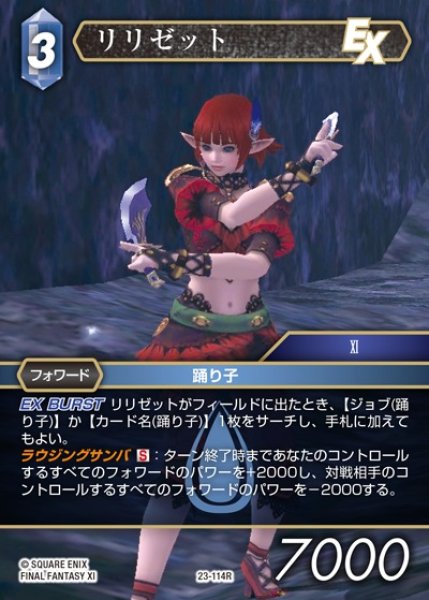 画像1: 【FFTCG】リリゼット【R】23-114R (1)