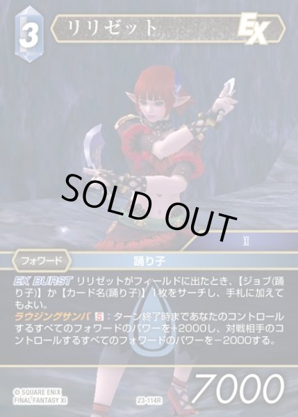 画像1: 【FFTCG】リリゼット(プレミアム)【R】23-114R (1)