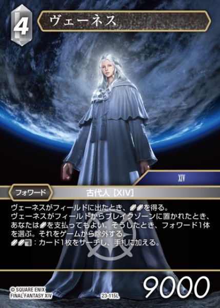 画像1: 【FFTCG】ヴェーネス【L】23-115L (1)