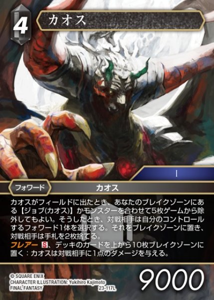 画像1: 【FFTCG】カオス【L】23-117L (1)