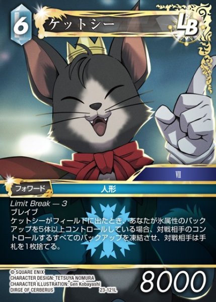 画像1: 【FFTCG】ケットシー【L】23-121L (1)