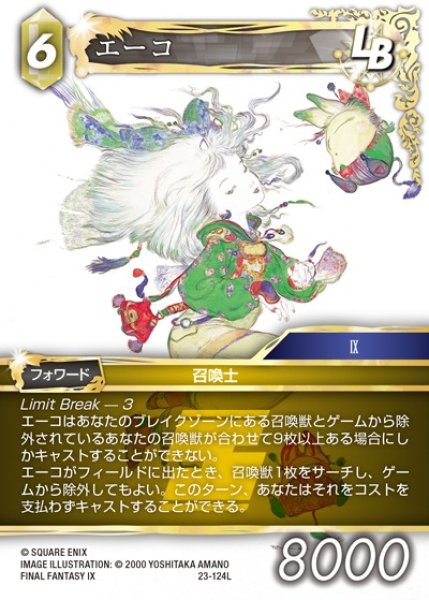 画像1: 【FFTCG】エーコ【L】23-124L (1)
