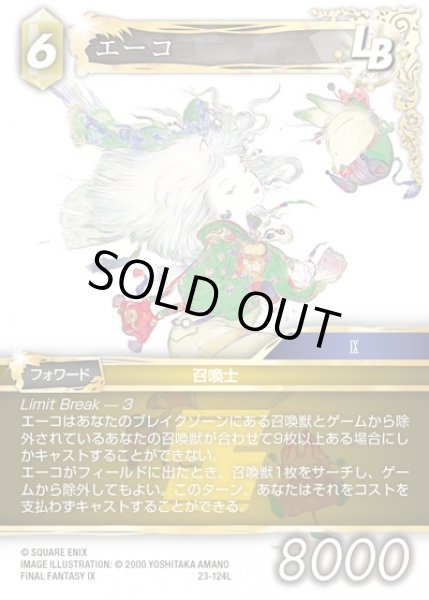 画像1: 【FFTCG】エーコ(プレミアム)【L】23-124L (1)