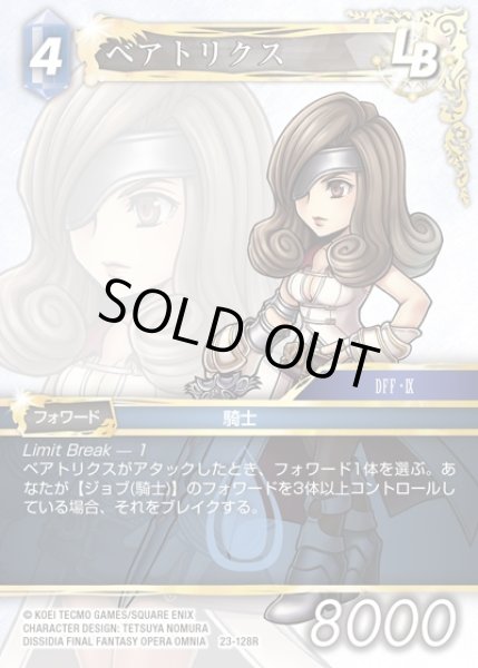 画像1: 【FFTCG】ベアトリクス(プレミアム)【R】23-128R (1)
