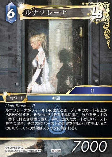 画像1: 【FFTCG】ルナフレーナ【H】23-129H (1)