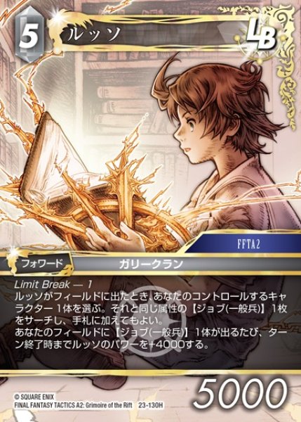 画像1: 【FFTCG】ルッソ【H】23-130H (1)