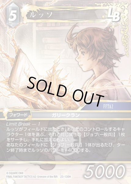画像1: 【FFTCG】ルッソ(プレミアム)【H】23-130H (1)