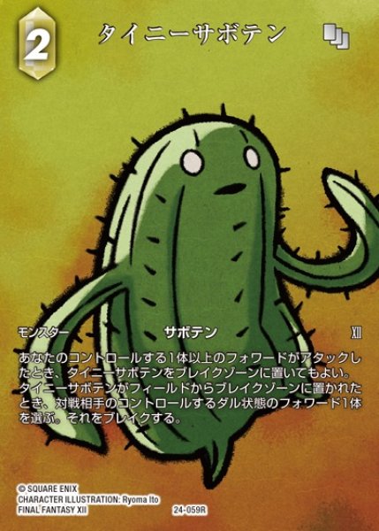 画像1: 【FFTCG】タイニーサボテン(フルアート)【R】24-059R (1)