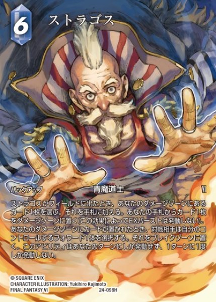 画像1: 【FFTCG】ストラゴス(フルアート)【H】24-098H (1)