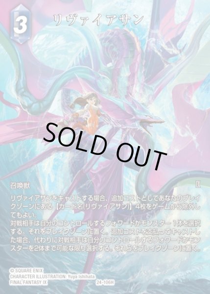 画像1: 【FFTCG】リヴァイアサン(フルアート)【H】24-106H (1)