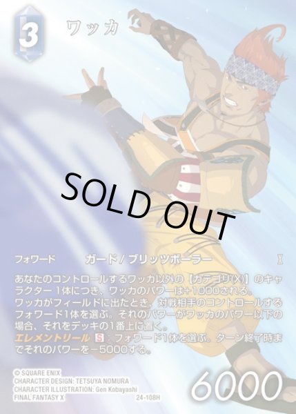 画像1: 【FFTCG】ワッカ(フルアート)【H】24-108H (1)